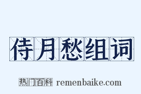 侍月愁组词是什么意思的图片